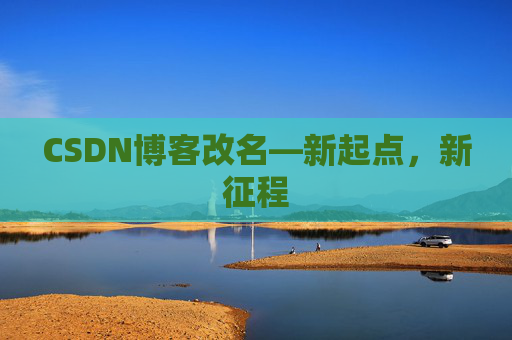 CSDN博客改名—新起点，新征程